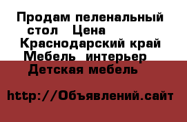 Продам пеленальный стол › Цена ­ 5 000 - Краснодарский край Мебель, интерьер » Детская мебель   